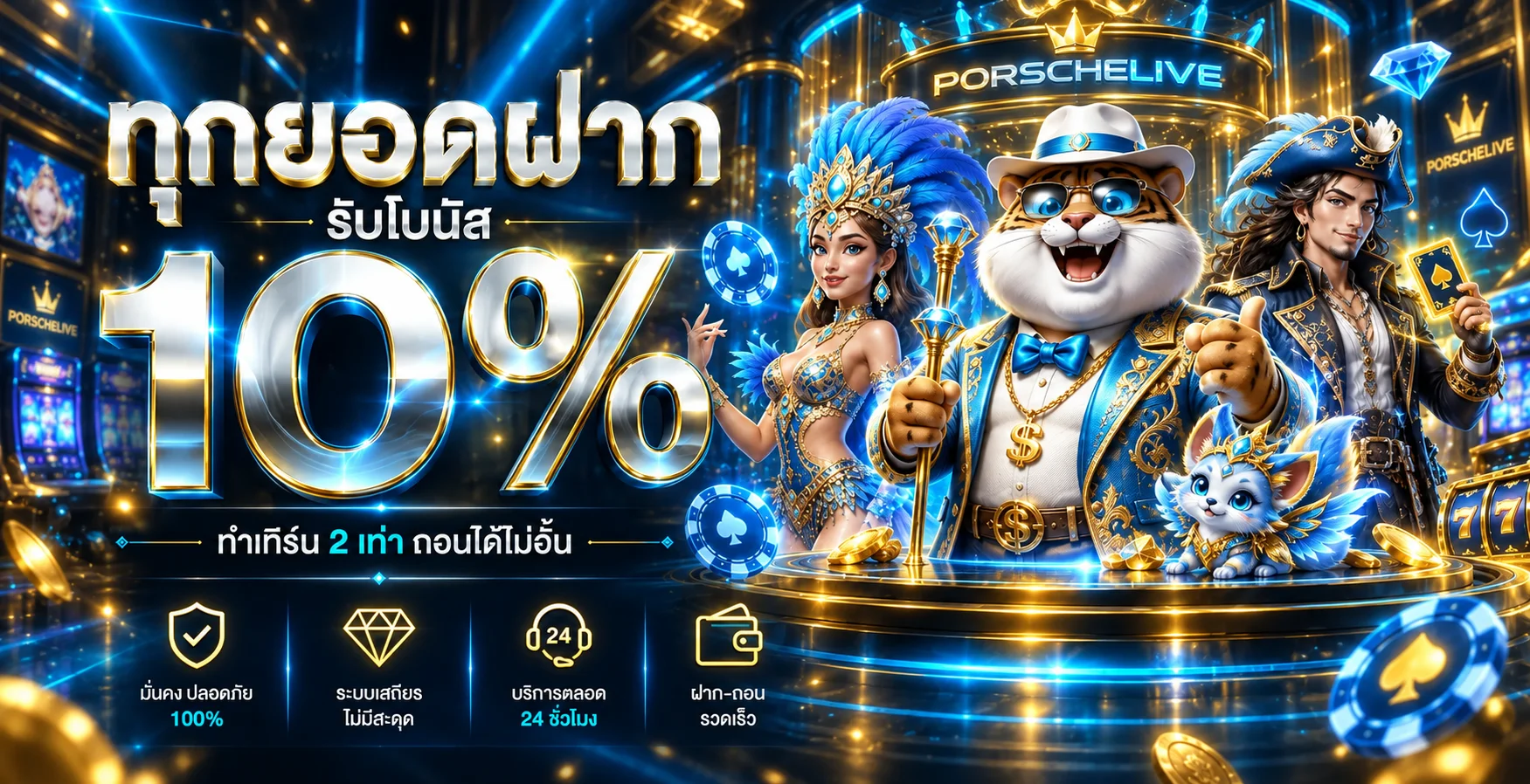 แบนเนอร์ PORSCHELIVE โบนัสทุกยอดฝาก 10 เปอร์เซ็นต์