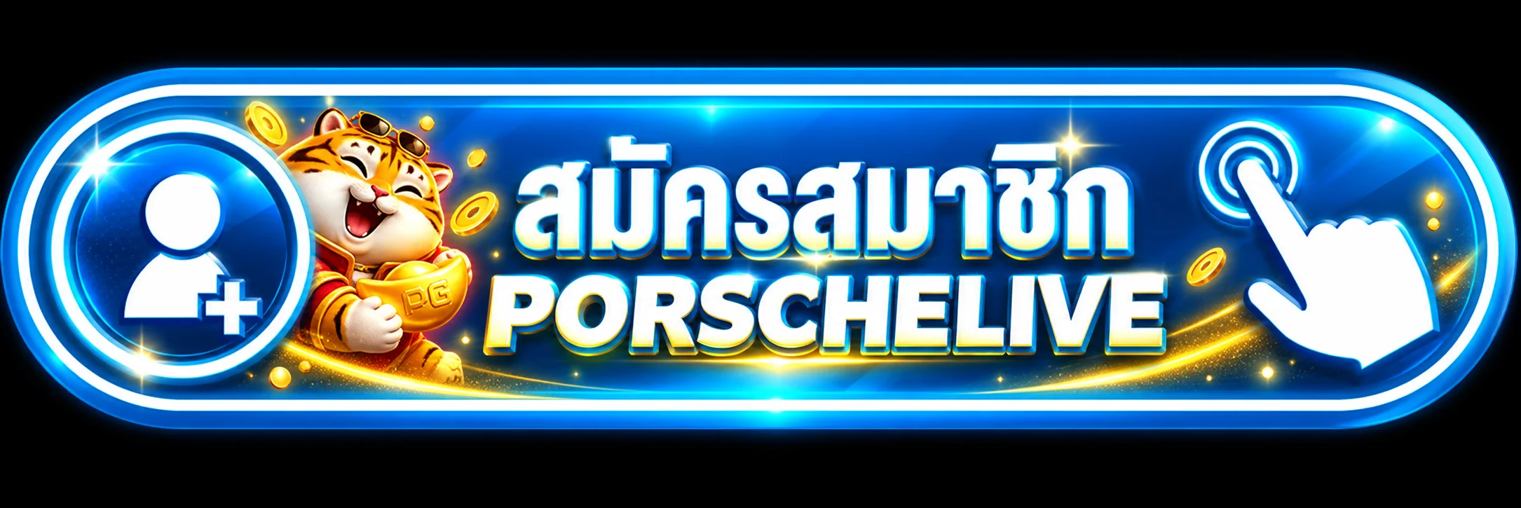 ปุ่ม PORSCHELIVE สมัครสมาชิกผ่านทางเข้าเว็บหลัก